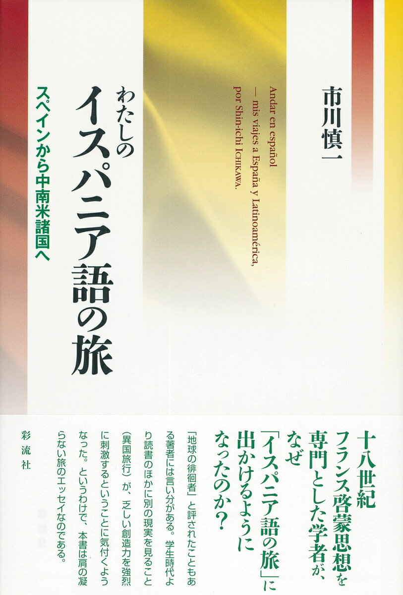 【中古】わたしのイスパニア語の旅 スペインから中南米諸国へ/彩流社/市川慎一（単行本）