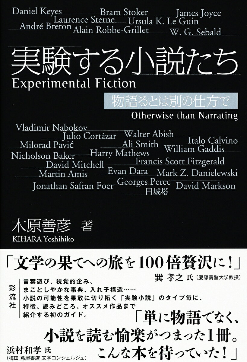 【中古】実験する小説たち 物語るとは別の仕方で/彩流社/木原善彦（単行本）