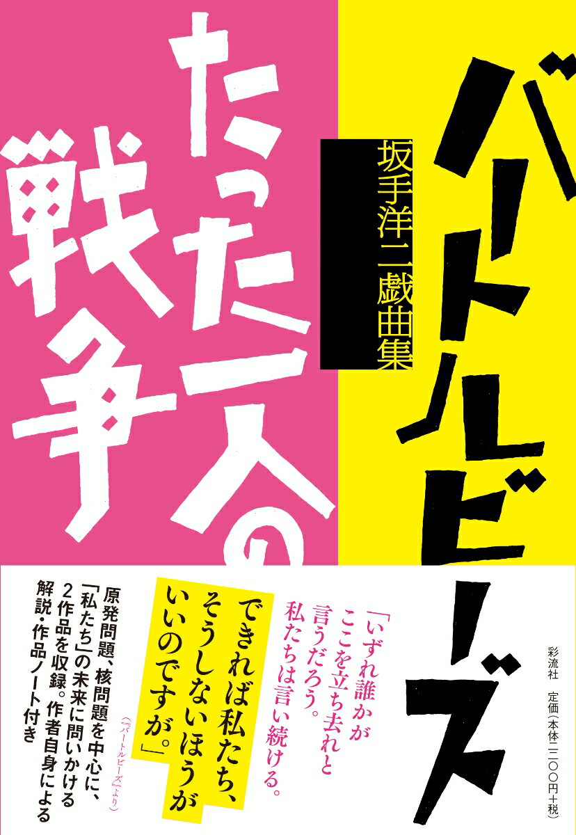 【中古】バートルビーズ／たった一人の戦争/彩流社/坂手洋二（単行本）