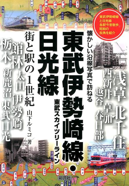 【中古】東武伊勢崎線・日光線街と駅の1世紀 東武スカ