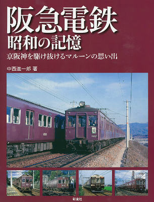 【中古】阪急電鉄昭和の記憶 京阪神を駆け抜けるマル-ンの思い出/彩流社/中西進一郎（大型本）