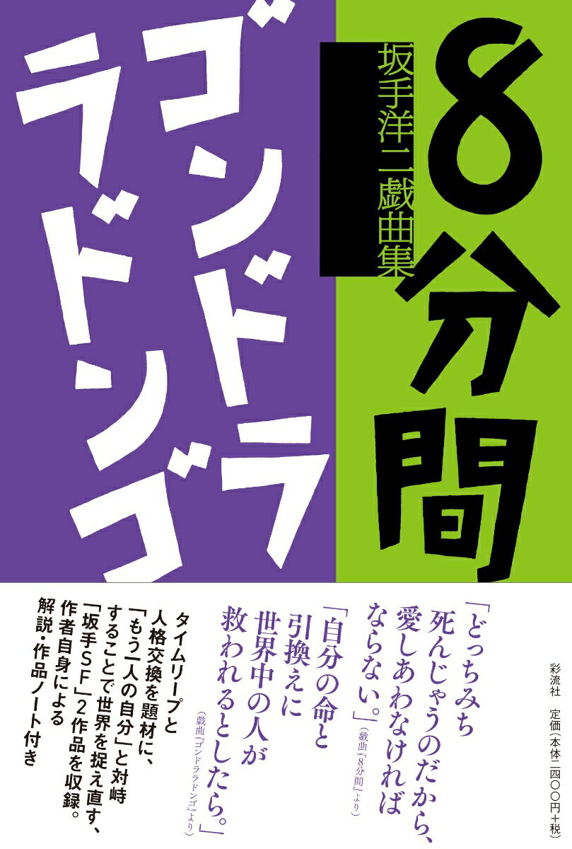 【中古】8分間／ゴンドララドンゴ 坂手洋二戯曲集/彩流社/坂手洋二（単行本（ソフトカバー））