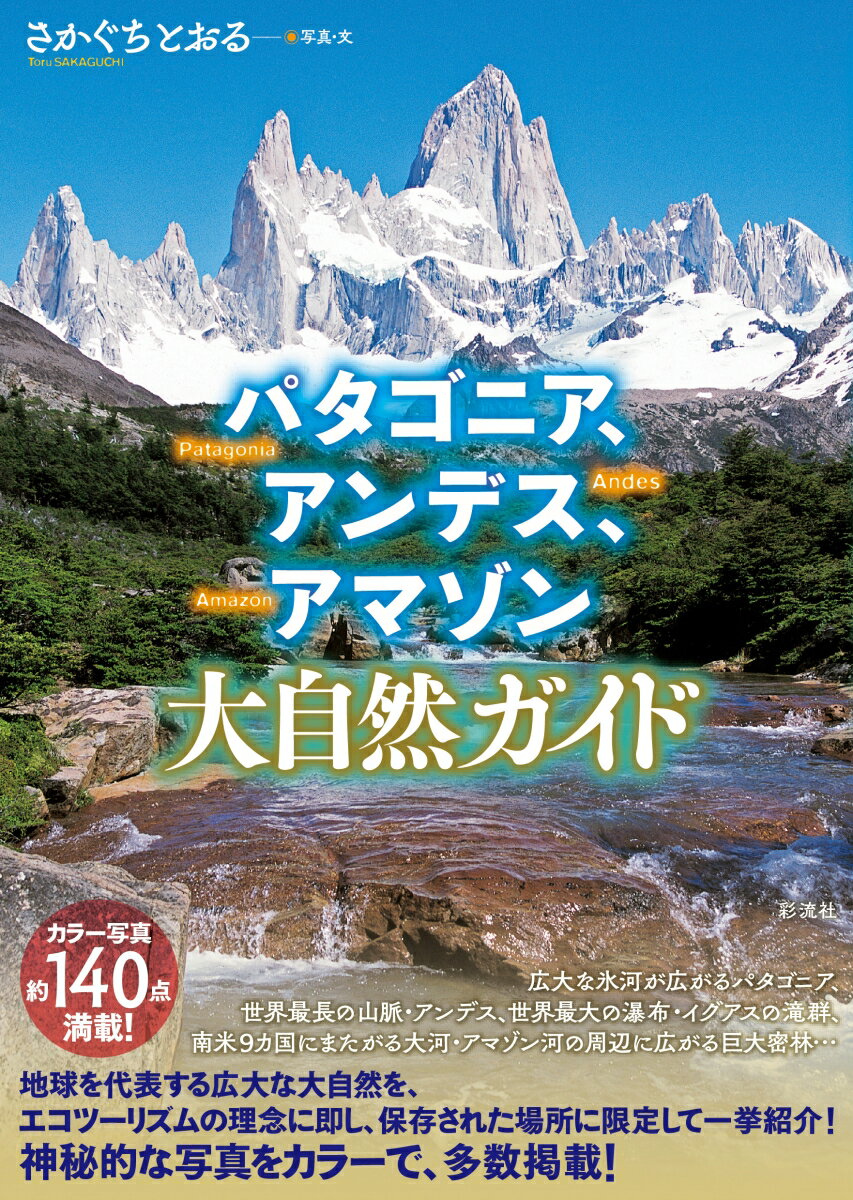 【中古】パタゴニア、アンデス、アマゾン大自然ガイド/彩流社/さかぐちとおる（単行本（ソフトカバー））