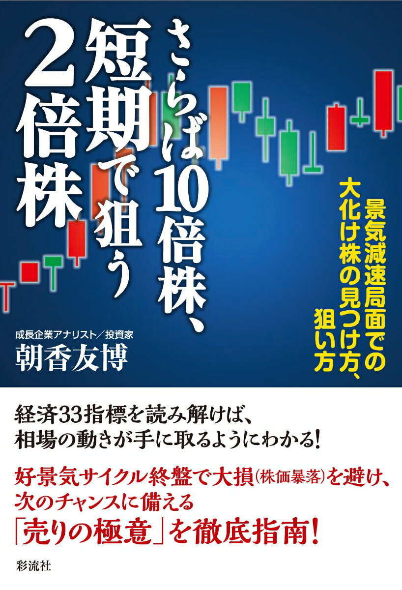 【中古】さらば10倍株、短期で狙う2倍株 景気減速局面での大化け株の見つけ方、狙い方/彩流社/朝香友博（単行本（ソフトカバー））