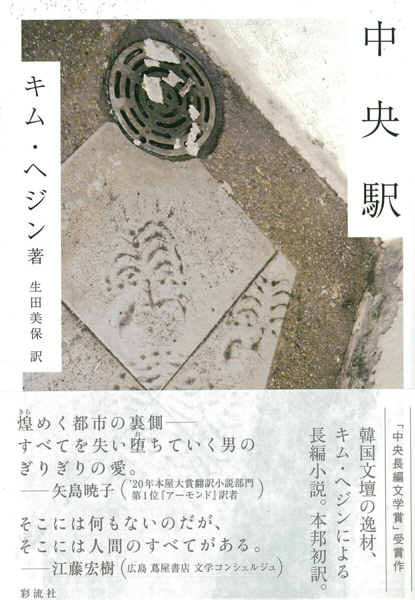 【中古】中央駅/彩流社/キム・ヘジン（単行本（ソフトカバー））