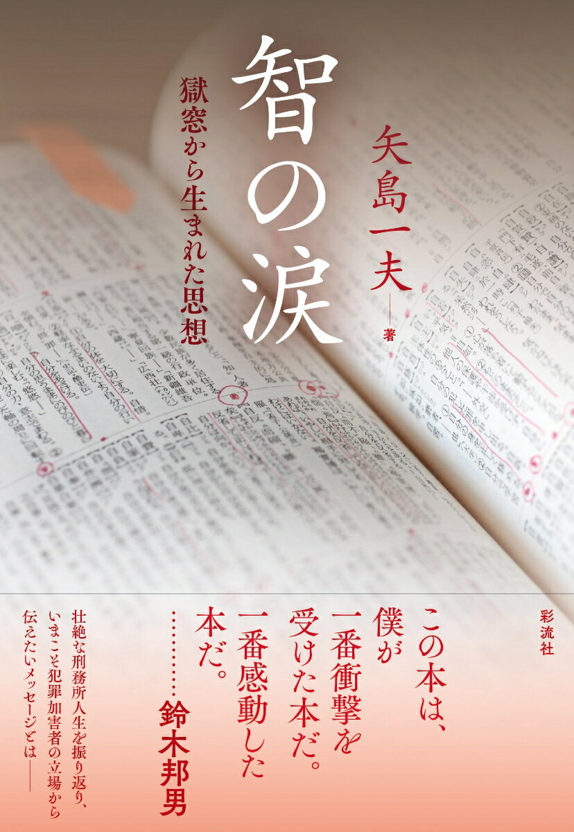 【中古】智の涙 獄窓から生まれた思想/彩流社/矢島一夫（単行本（ソフトカバー））
