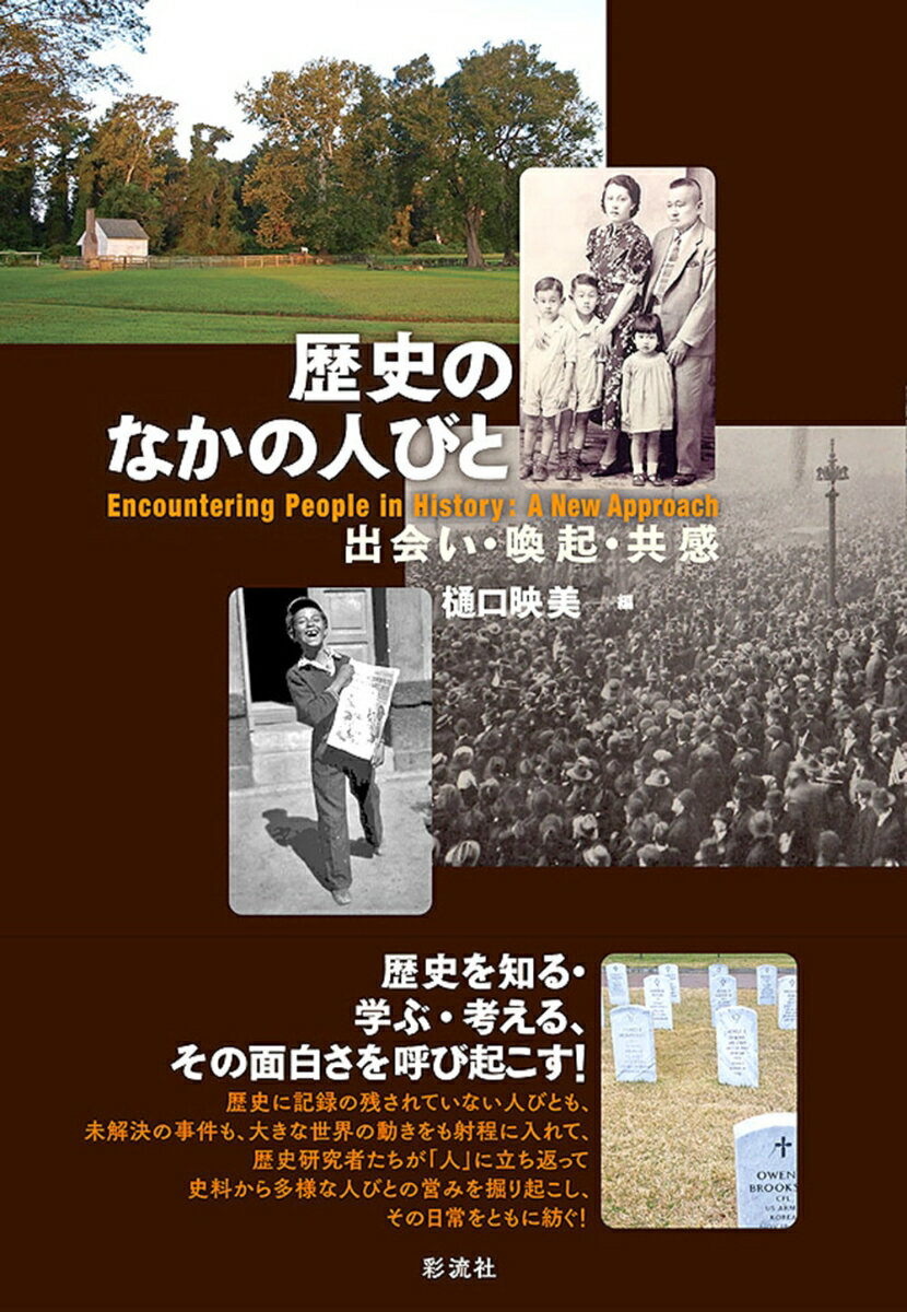 【中古】歴史のなかの人びと 出会い・喚起・共感/彩流社/樋口映美（単行本（ソフトカバー））