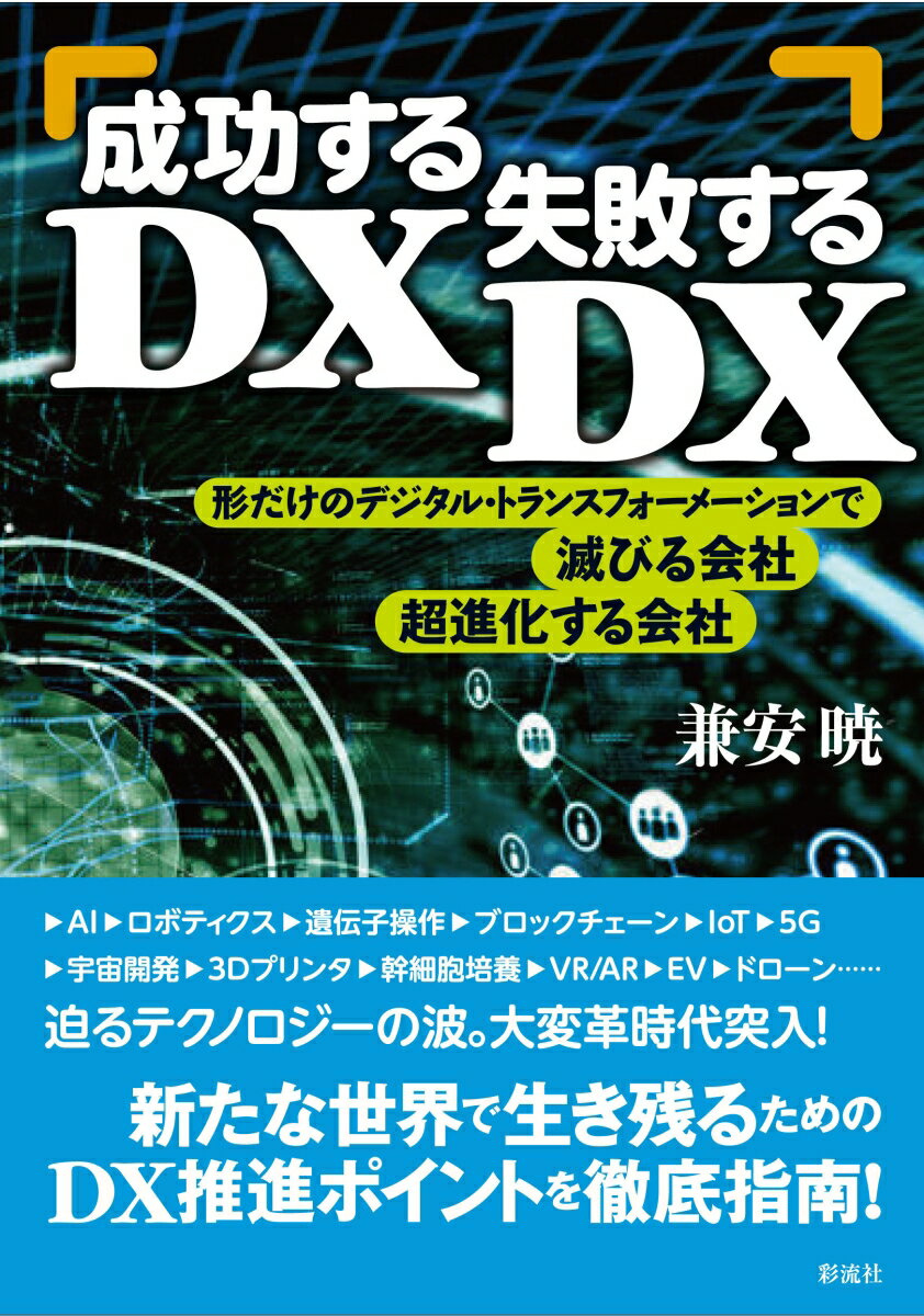 【中古】成功するDX、失敗するDX 形だけのデジタル・トランスフォーメーションで滅びる/彩流社/兼安暁（単行本（ソフトカバー））