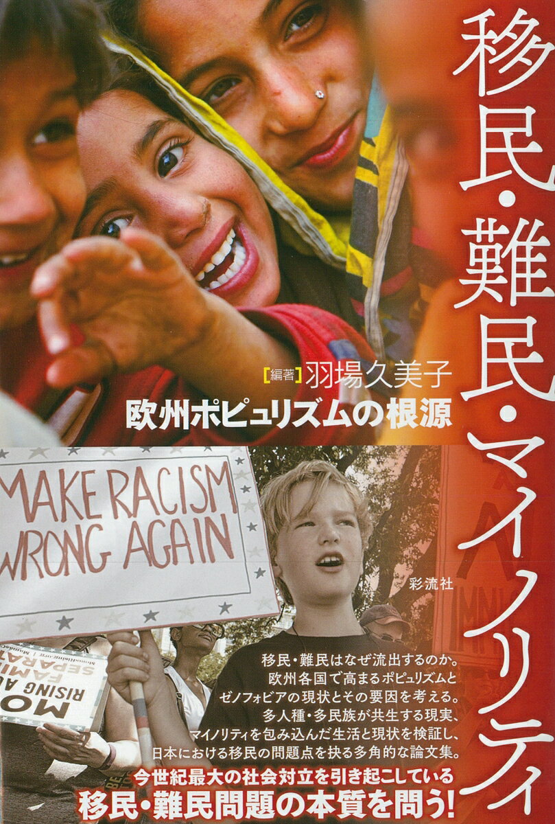 【中古】移民・難民・マイノリティ 欧州ポピュリズムの根源/彩流社/羽場久美子（単行本（ソフトカバー））