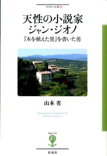 【中古】天性の小説家ジャン・ジオノ 『木を植えた男』を書いた男/彩流社/山本省（単行本）