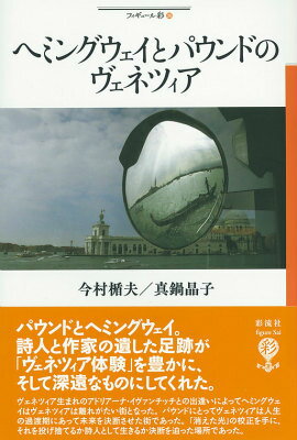 【中古】ヘミングウェイとパウンドのヴェネツィア/彩流社/今村楯夫（単行本）