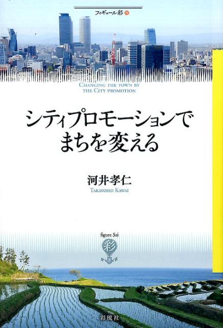 【中古】シティプロモ-ションでまちを変える/彩流社/河井孝仁（単行本）