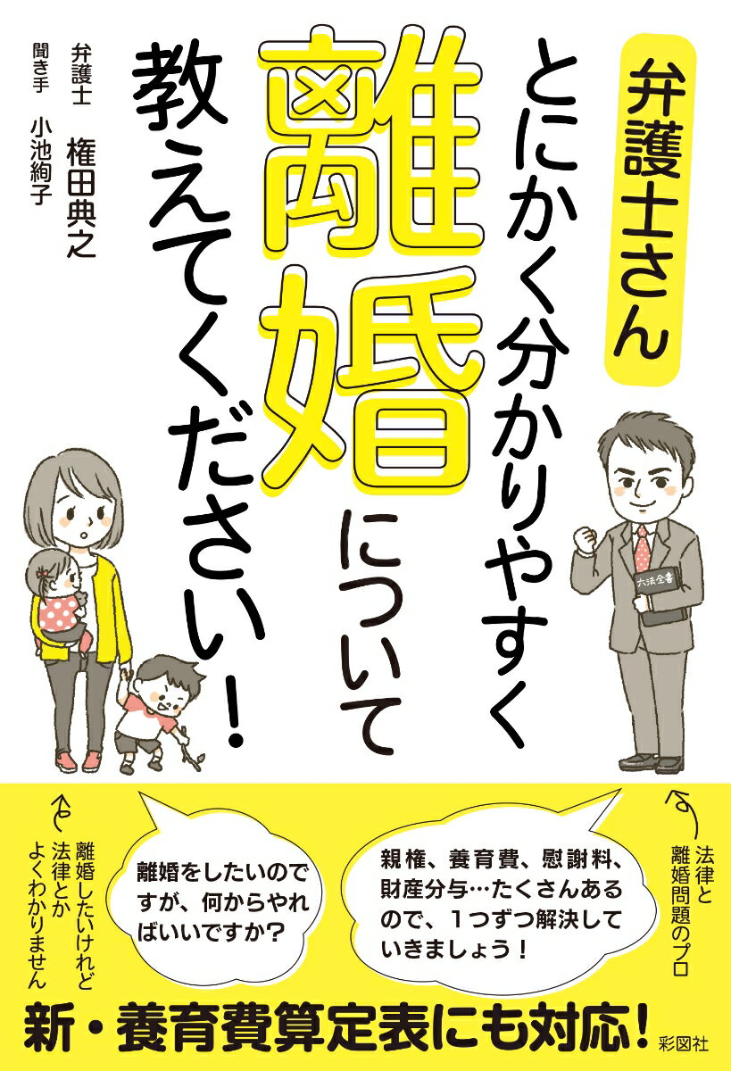 【中古】弁護士さんとにかく分かりやすく離婚について教えてください！/彩図社/権田典之（単行本（ソフトカバー））