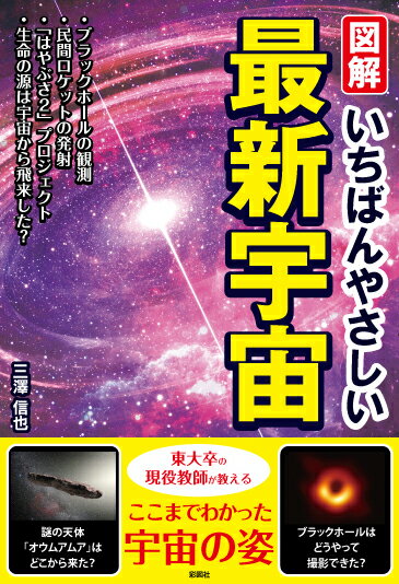 【中古】図解いちばんやさしい最新宇宙/彩図社/三澤信也（単行本）