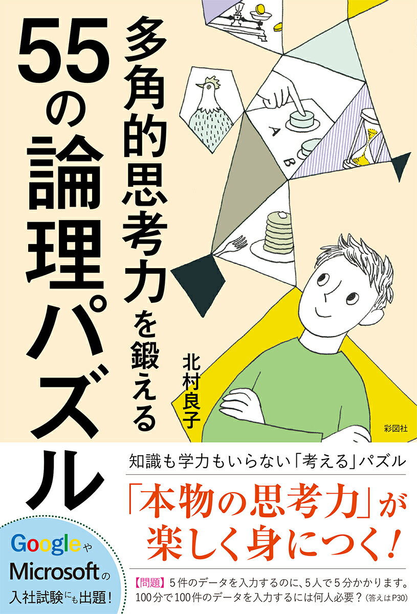 【中古】多角的思考力を鍛える55の論理パズル/彩図社/北村良子（単行本）