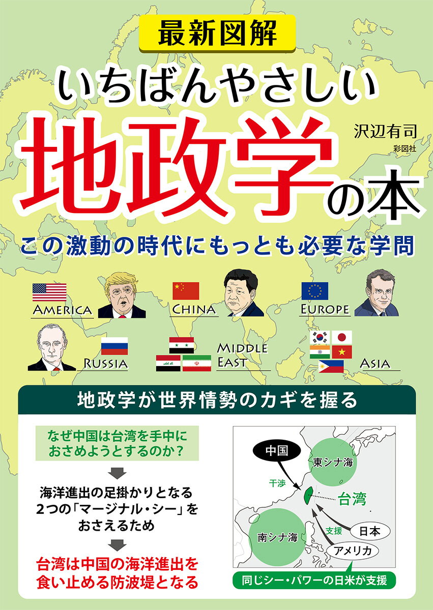 【中古】最新図解いちばんやさしい地政学の本 この激動の時代にもっとも必要な学問...