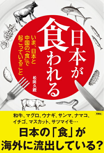 Nonfiction （JAPAN） - 【中古】日本が食われる いま、日本と中国の「食」で起こっていること/彩図社/松岡久蔵（単行本）