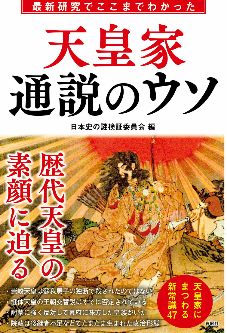 【中古】天皇家通説のウソ 最新研究でここまでわかった/彩図社/日本史の謎検証委員会（単行本）