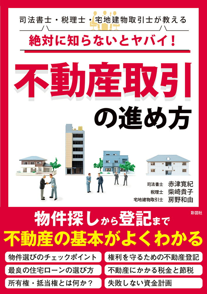 【中古】絶対に知らないとヤバイ！不動産取引の進め方 司法書士・税理士・宅地建物取引士が教える/彩図..
