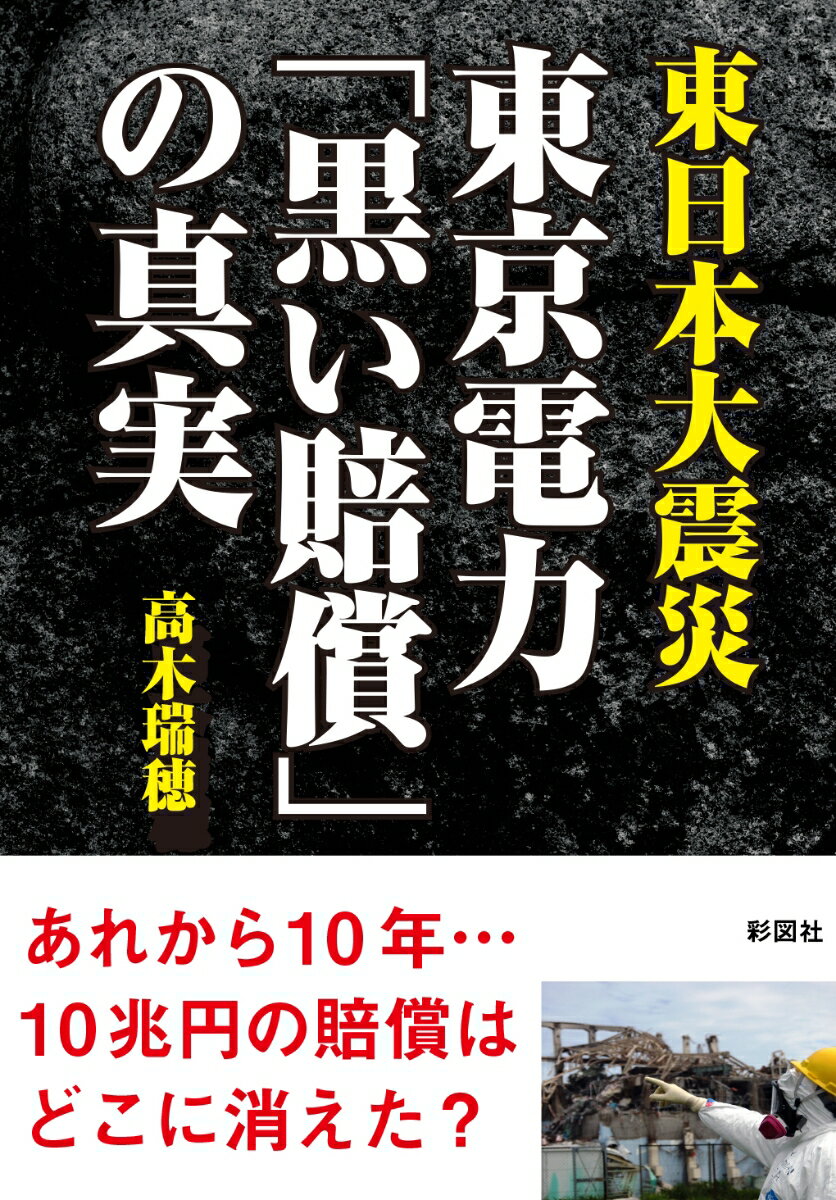 【中古】東日本大震災東京電力「黒い賠償」の真実/彩図社/高木瑞穂（文庫）
