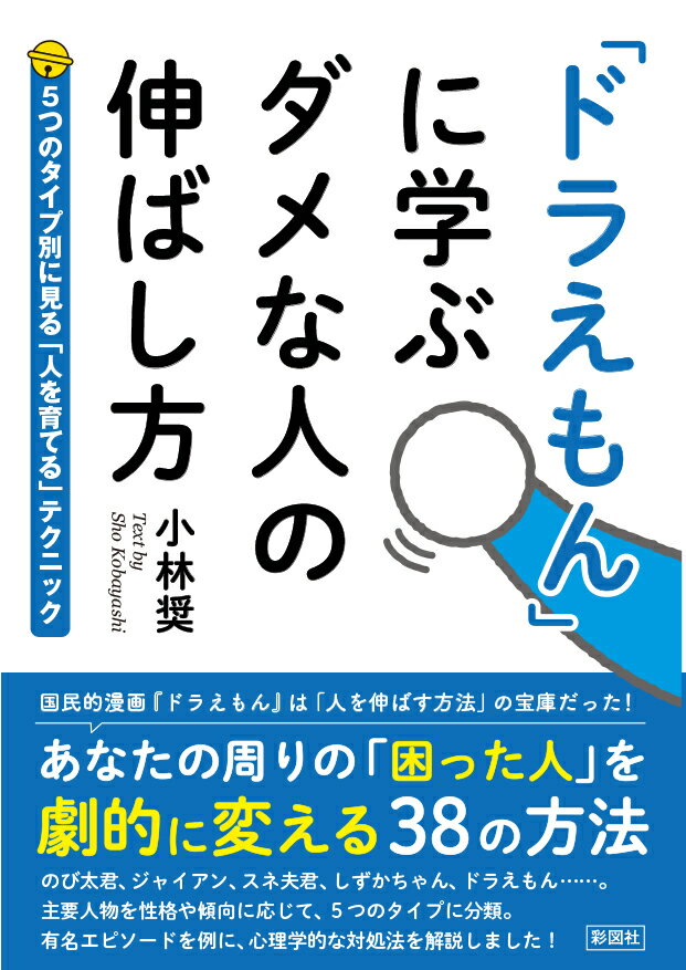 【中古】「ドラえもん」に学ぶ　ダメな人の伸ばし方/彩図社/小林奨（文庫）