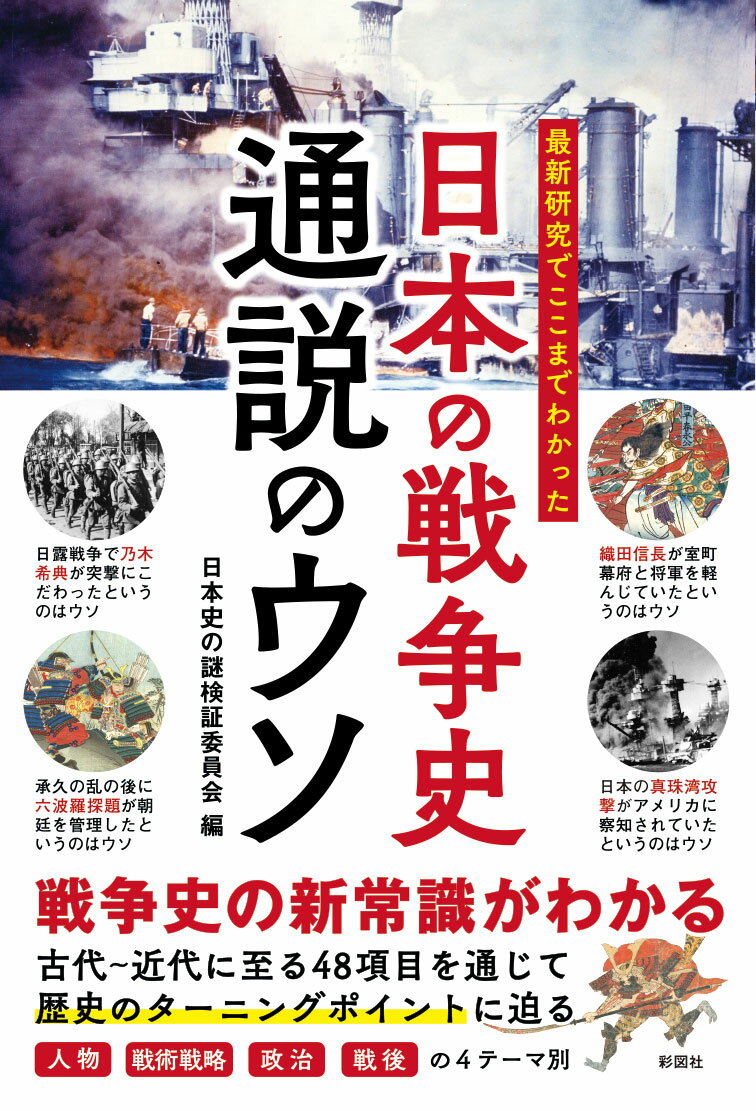 【中古】日本の戦争史通説のウソ 最新研究でここまでわかった/彩図社/日本史の謎検証委員会（単行本）