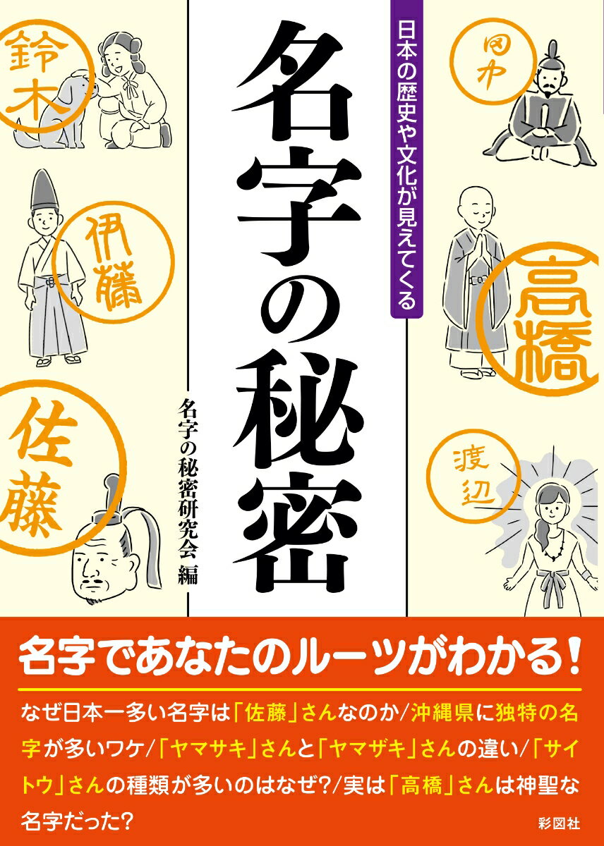 【中古】名字の秘密 日本の歴史や文化が見えてくる/彩図社/名字の秘密研究会（文庫）