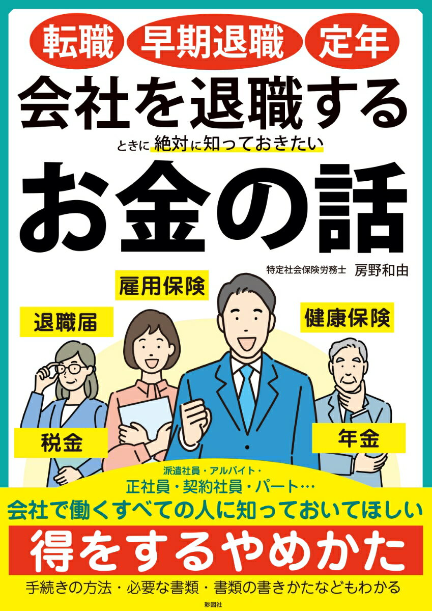 【中古】転職・早期退職・定年会社を退職するときに絶対に知っておきたいお金の話/彩図社/房野和由（大型本）