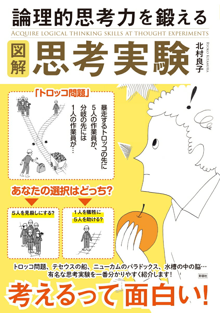【中古】図解論理的思考力を鍛える思考実験/彩図社/北村良子（大型本）