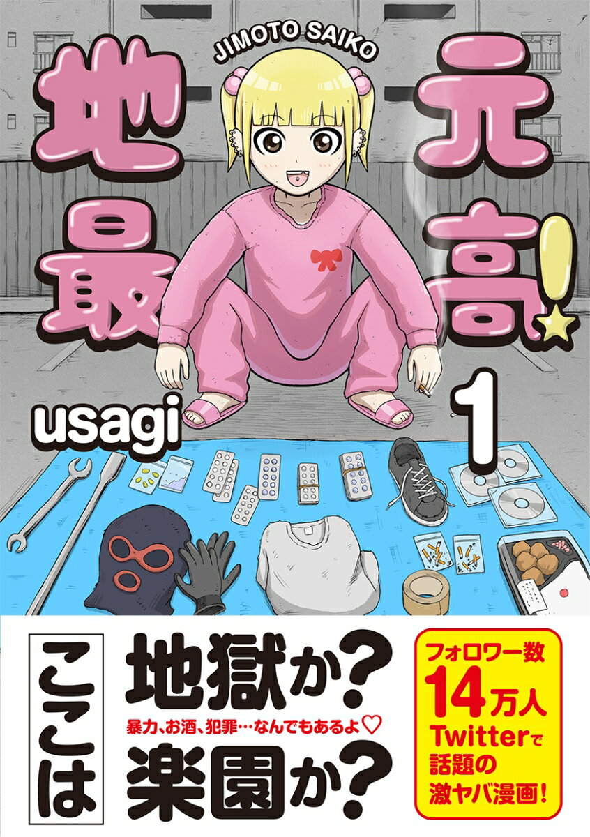 【中古】地元最高！ 1/彩図社/usagi（単行本（ソフトカバー））