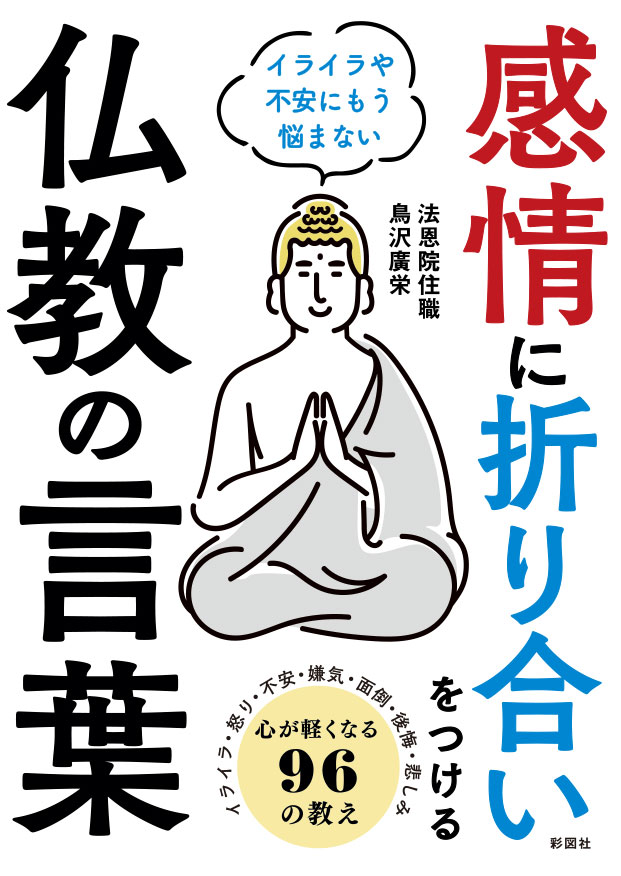 【中古】感情に折り合いをつける仏教の言葉/彩図社/鳥沢廣栄（文庫）
