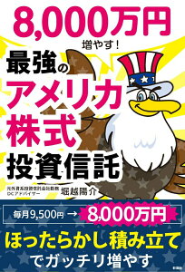 【中古】8000万円増やす!最強のアメリカ株式投資信託/彩図社/堀越陽介(単行本(ソフトカバー))