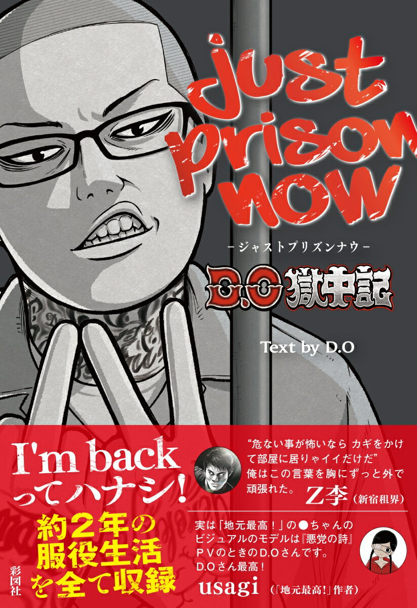 【中古】JUST　PRISON　NOW〜D．O獄中記〜/彩図社/D．O（単行本（ソフトカバー））