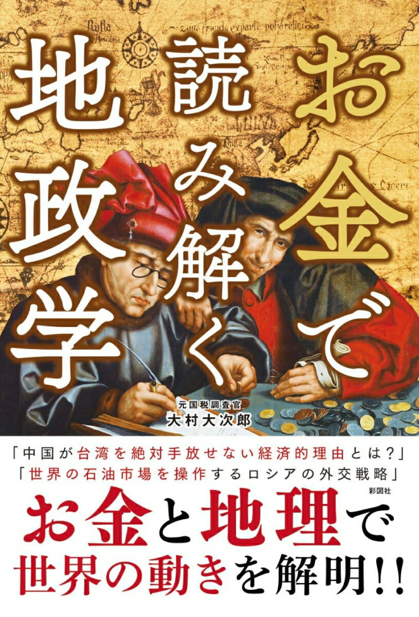【中古】お金で読み解く地政学/彩図社/大村大次郎（単行本（ソフトカバー））