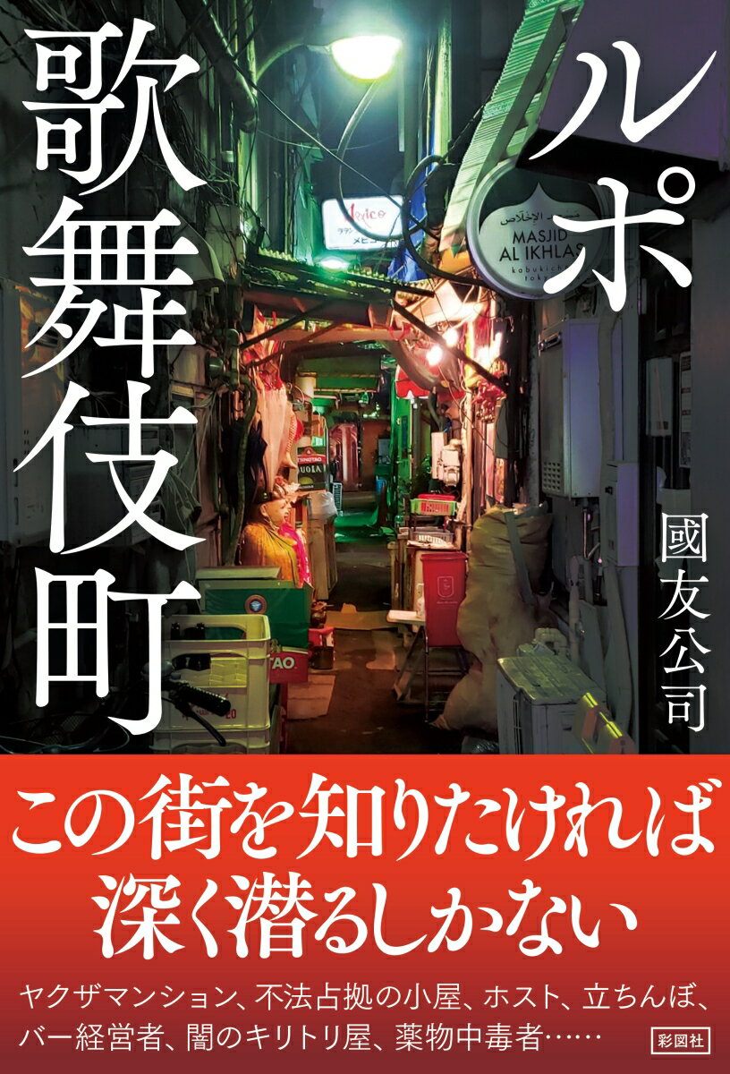 【中古】ルポ歌舞伎町/彩図社/國友公司（単行本（ソフトカバー））