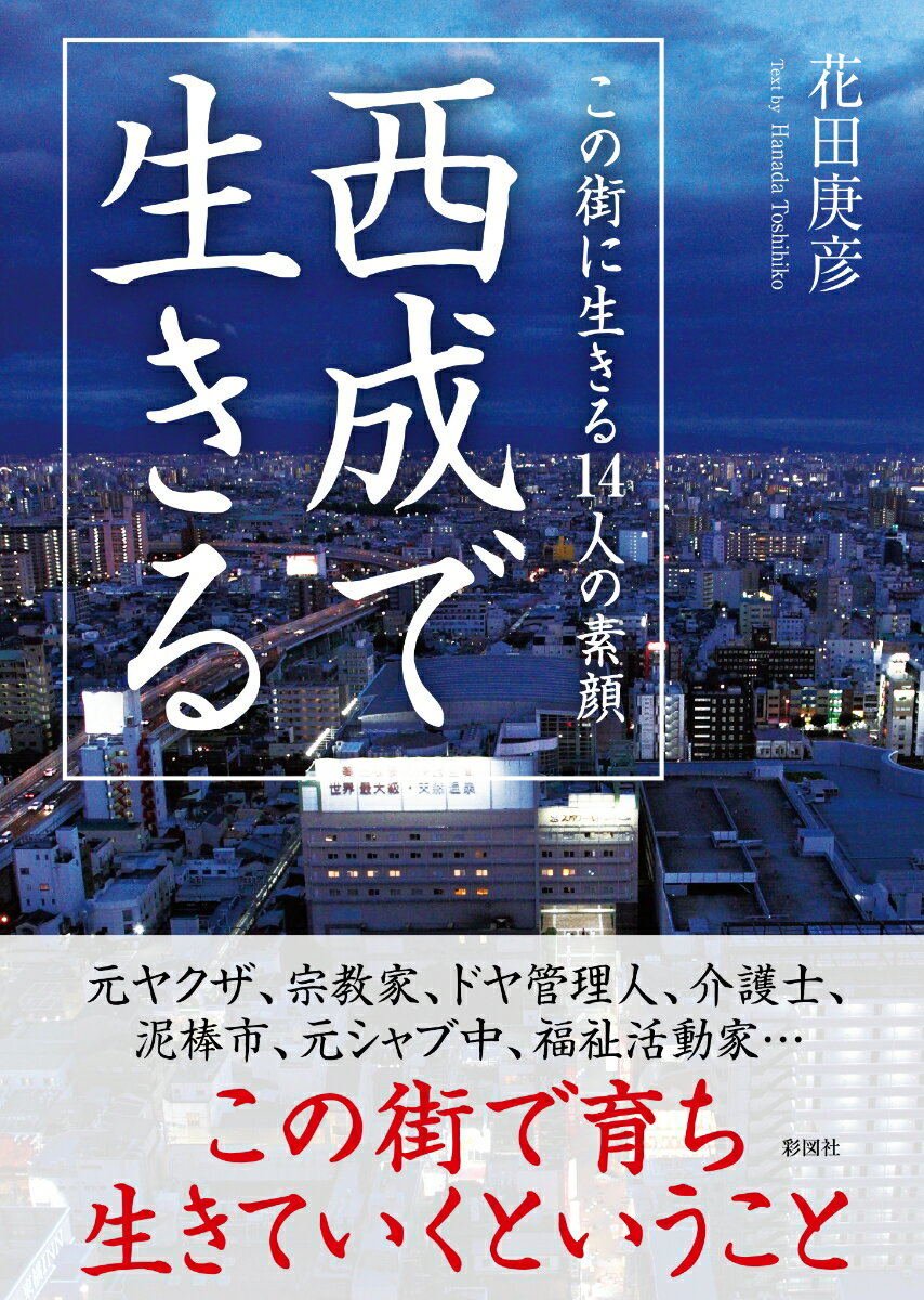 【中古】西成で生きる　この街に生きる14人の素顔/彩図社/花田庚彦（文庫）