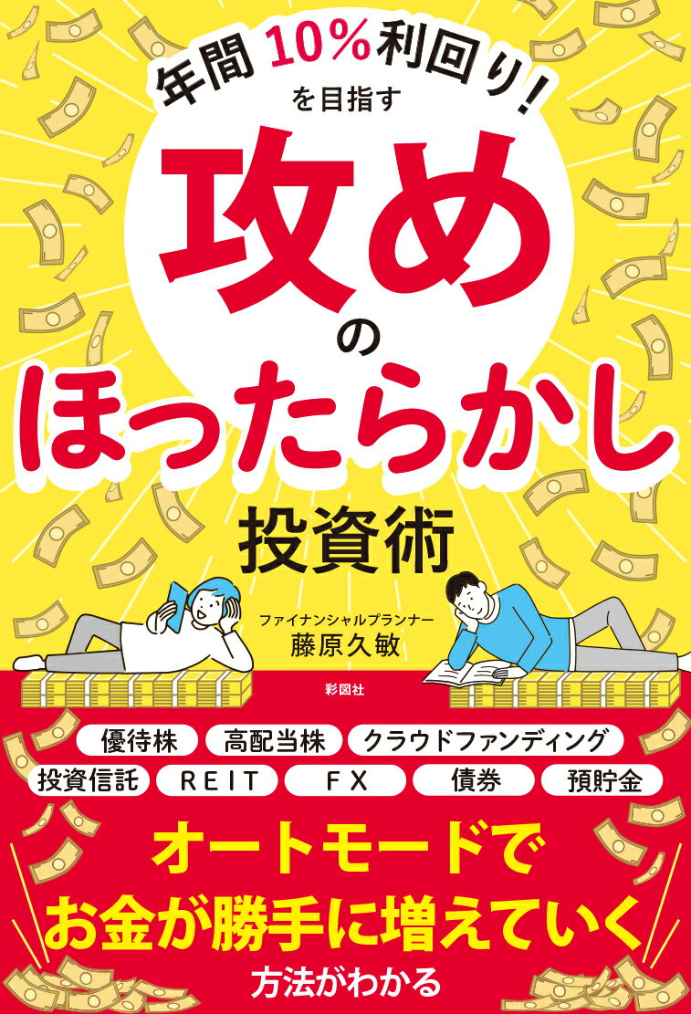 【中古】年間10％利回り！を目指す攻めのほったらかし投資術/彩図社/藤原久敏（単行本（ソフトカバー））