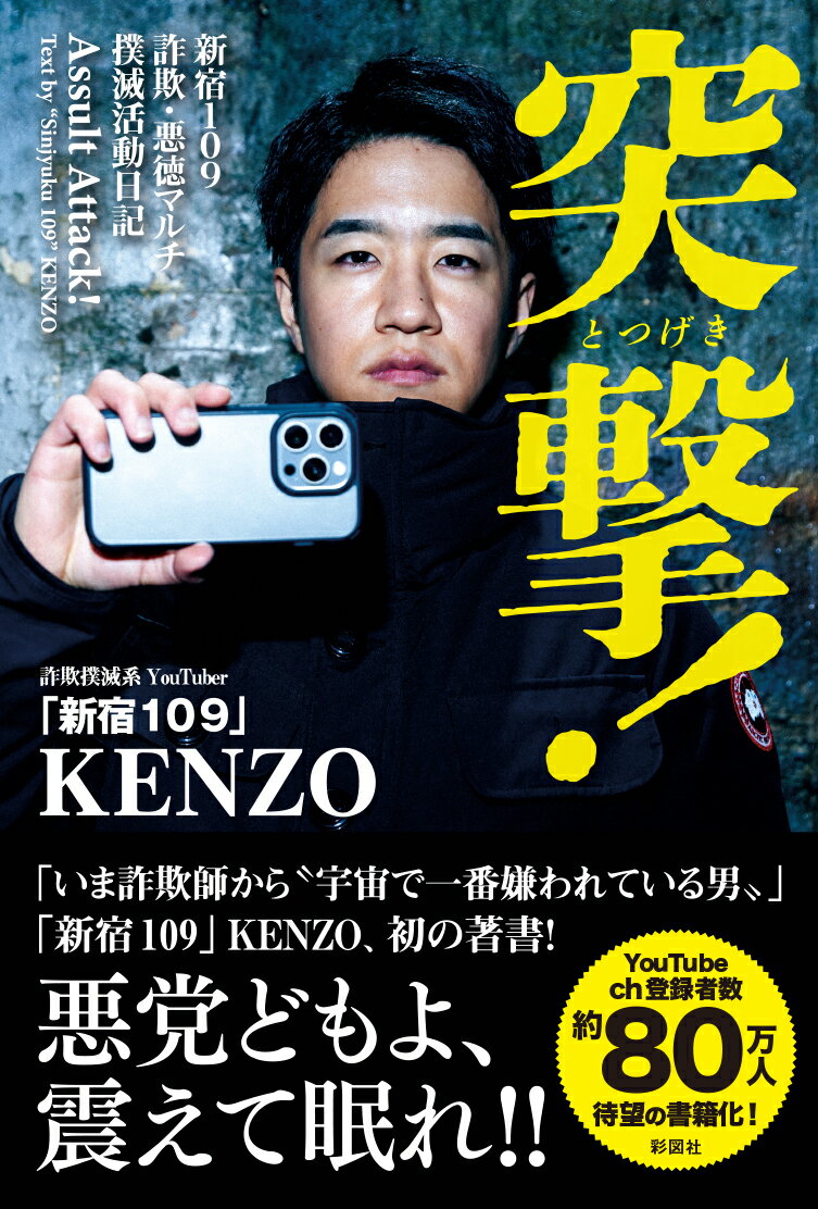 【中古】突撃！ 新宿109　詐欺・悪徳マルチ撲滅活動日記/彩図社/KENZO（単行本（ソフトカバー））