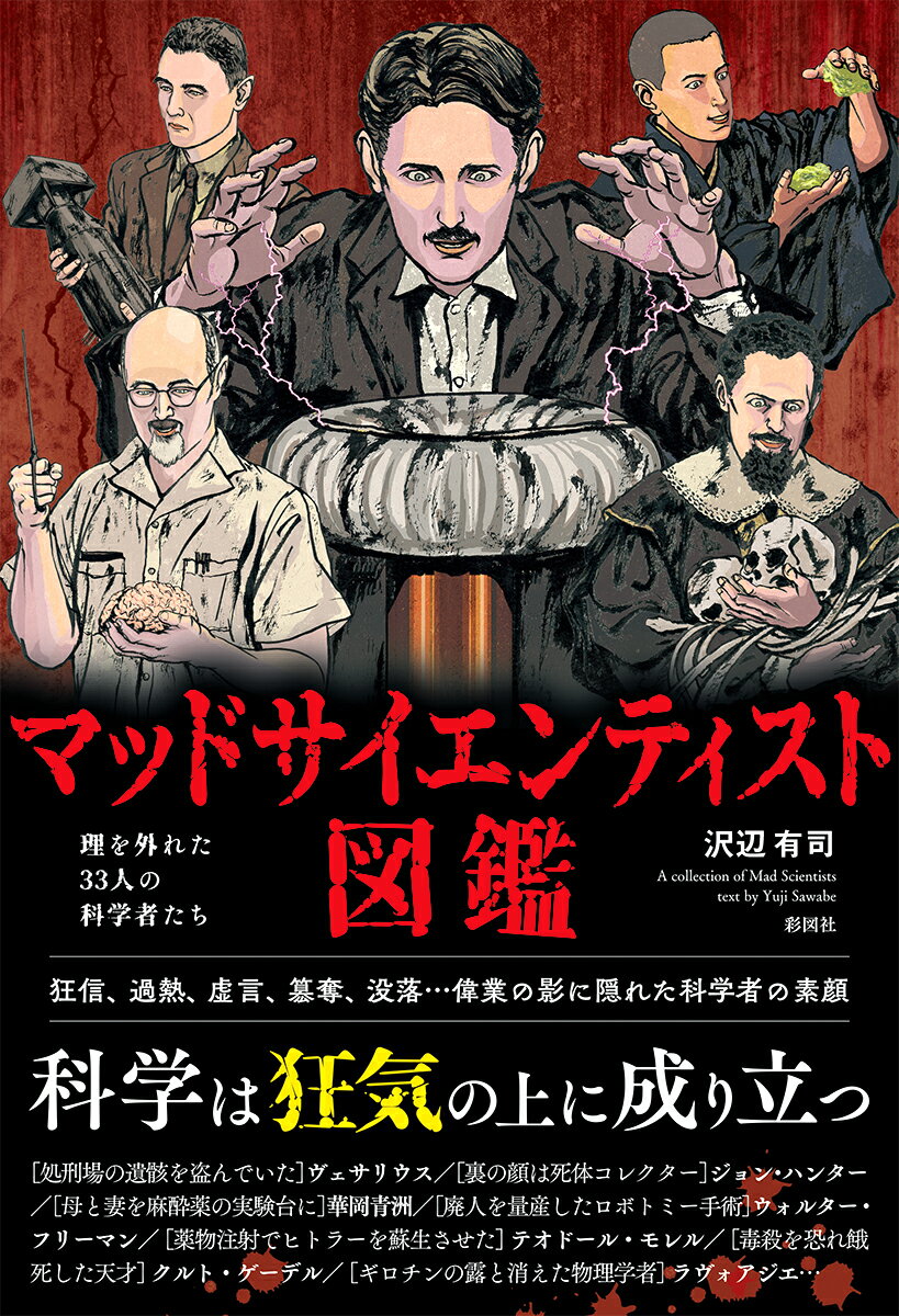 【中古】マッドサイエンティスト図鑑/彩図社/沢辺有司(単行本(ソフトカバー))