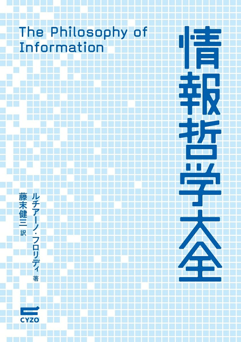 ◆◆◆非常にきれいな状態です。中古商品のため使用感等ある場合がございますが、品質には十分注意して発送いたします。 【毎日発送】 商品状態 著者名 ルチアーノ・フロリディ、藤末健三 出版社名 サイゾ− 発売日 2021年02月 ISBN 9784866251370