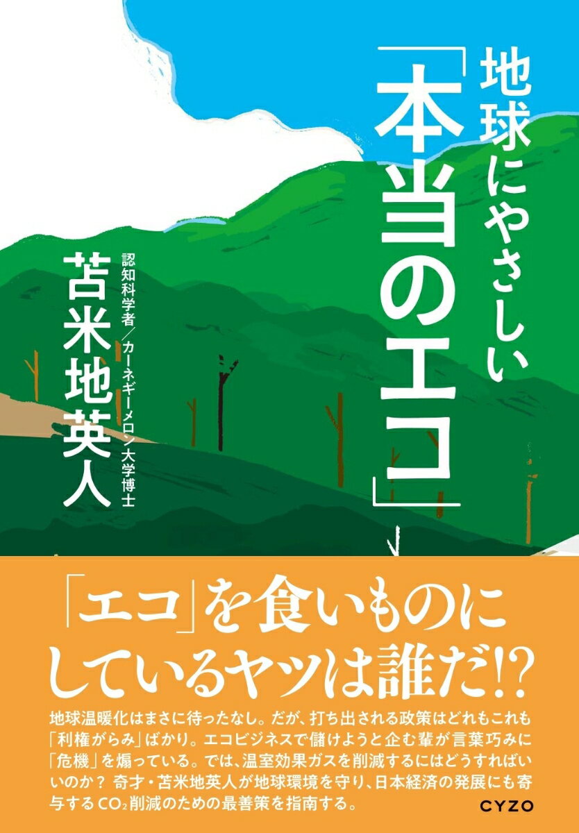 【中古】地球にやさしい「本当のエコ」/サイゾ-/苫米地英人（単行本）