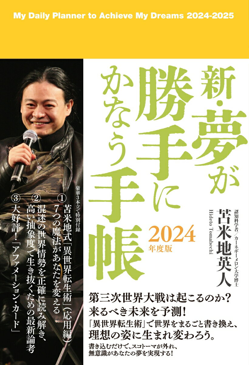 【中古】新・夢が勝手にかなう手帳 2024年度版/Club　Tomabechi/苫米地英人（単行本（ソフトカバー））
