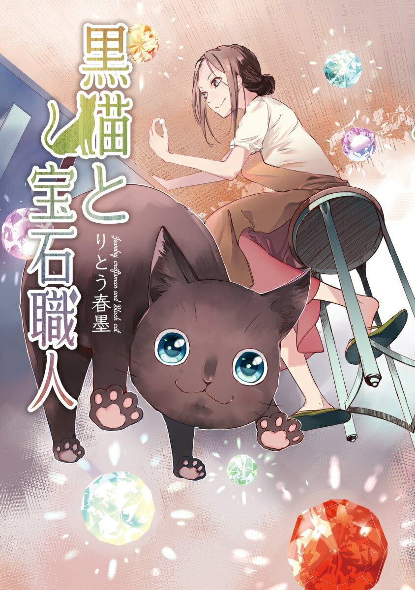 Zero-Sum Comics - 【中古】黒猫と宝石職人/道玄坂書房/りとう春墨（コミック）