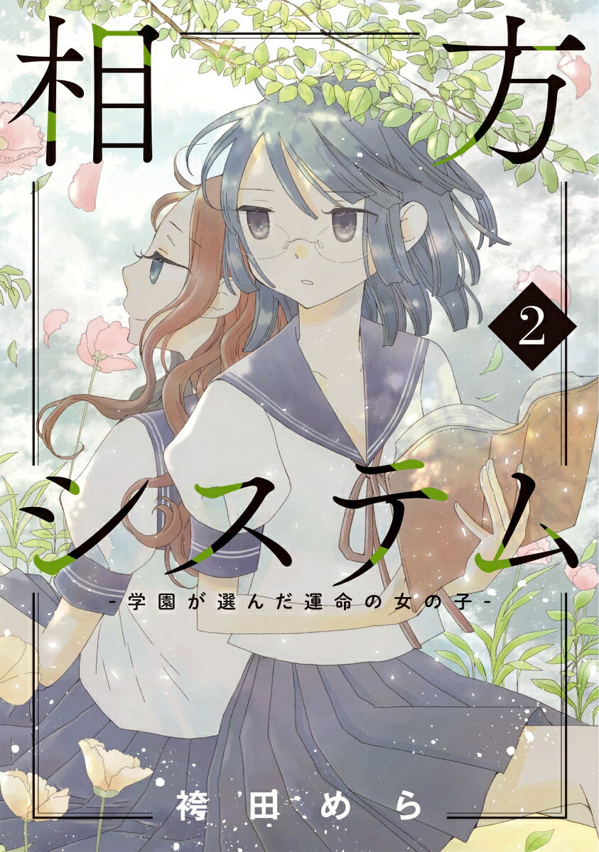 【中古】相方システム-学園が選んだ運命の女の子 2/道玄坂書房/袴田めら（コミック）