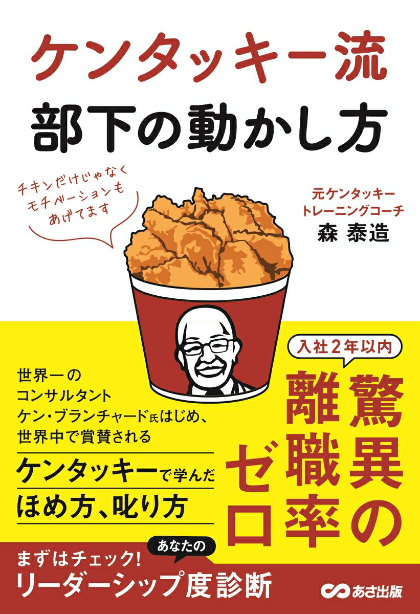 【中古】ケンタッキー流部下の動かし方/あさ出版/森泰造(単行本(ソフトカバー))