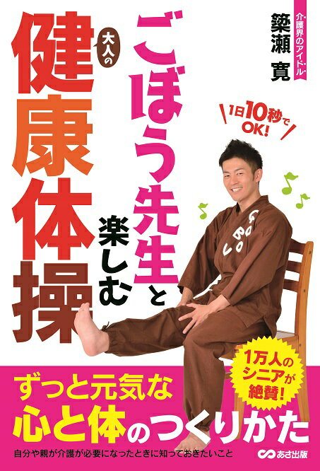 【中古】ごぼう先生と楽しむ大人の健康体操/あさ出版/簗瀬寛（単行本（ソフトカバー））