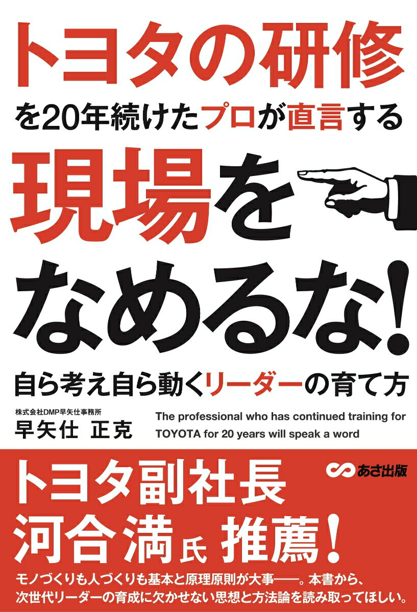 【中古】トヨタの研修を20年続けたプロが直言する現場をなめるな！ 自ら考え自ら動くリーダーの育て方/..