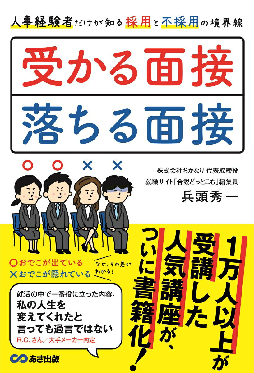 【中古】受かる面接、落ちる面接 人事経験者だけが知る採用と不採用の境界線/あさ出版/兵頭秀一（単行本（ソフトカバー））