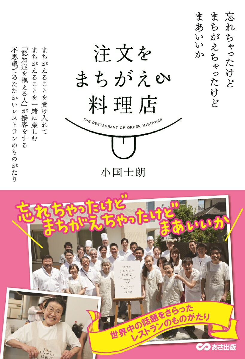 【中古】注文をまちがえる料理店/あさ出版/小国士朗（単行本（ソフトカバー））