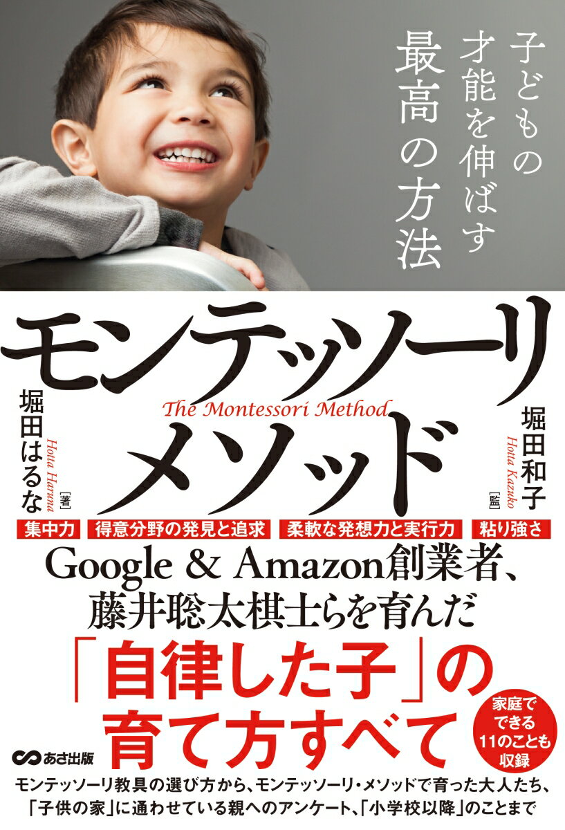 【中古】子どもの才能を伸ばす最高の方法モンテッソーリ・メソッド/あさ出版/堀田はるな（単行本（ソフトカバー））